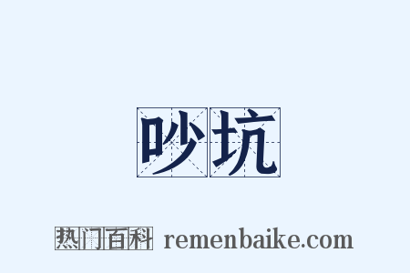 吵坑是什么意思的图片